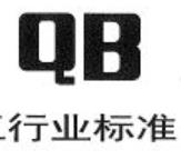 聚四氟乙烯板QB/T5257-2018標準